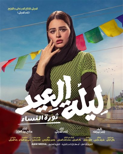 فيلم “ليلة العيد”يطرح 25 يناير بالسينمات