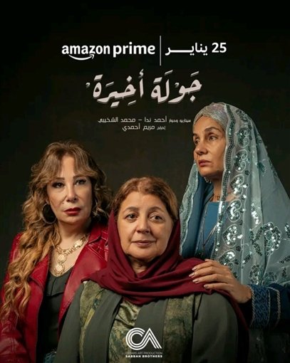 بوسترات أبطال مسلسل “جولة اخيرة” وموعد عرضه 25 يناير