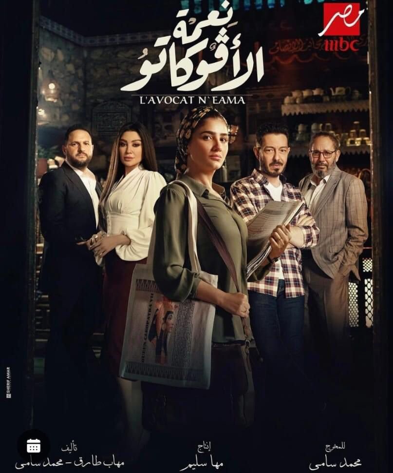 مسلسل “نعمة الأفوكاتو” يتصدر المشهد وحديث السوشيال ميديا في دراما رمضان 2024