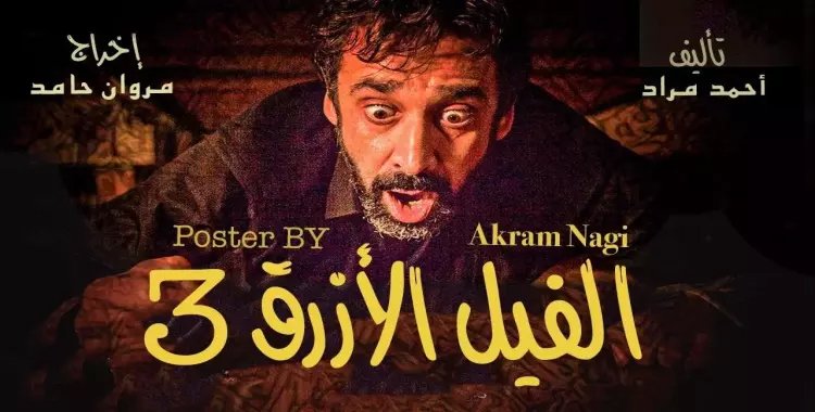 تعرف موعد عرض فيلم الفيل الأزرق 3 ومن هم الأبطال