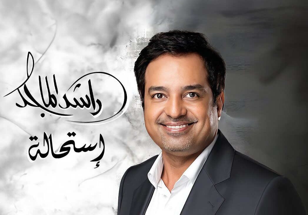 ‏راشد الماجد يستعد لطرح ألبومه الجديد “استحالة” بتوقيع الموسيقار طلال