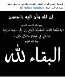 عاجل... وفاة ناهد رشدي بعد صراع مع المرض