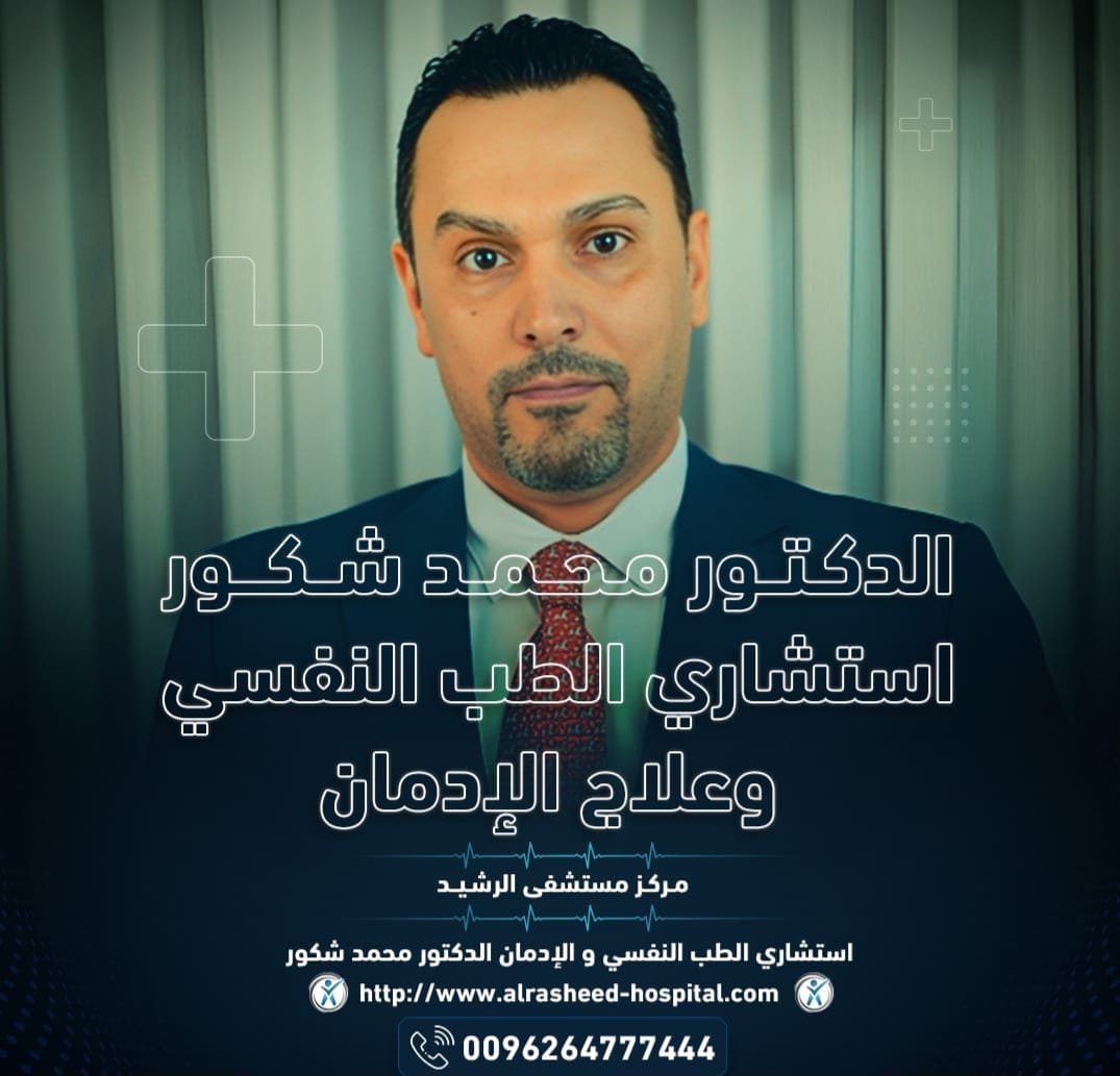 الدكتور محمد شكور: استشاري متميز في الطب النفسي والإدمان بمستشفى الرشيد بالأردن