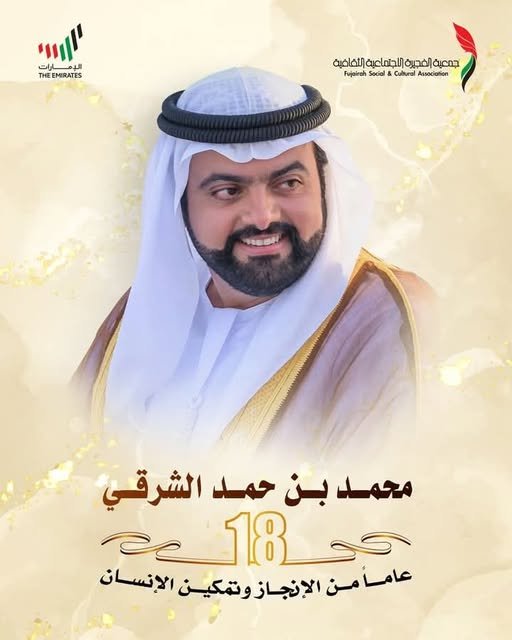 “محمد بن حمد الشرقي” .. 18 عاماً من الإنجاز وتمكين الإنسان