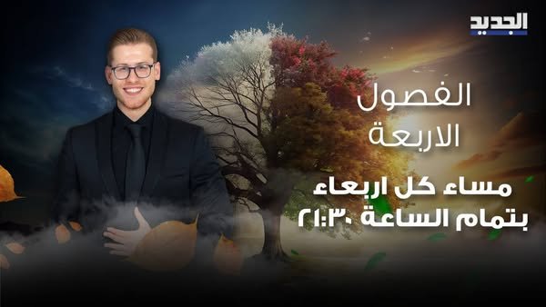 بعد نجاح كتاب الشهرة.. علي ياسين يعود ببرنامج “الفصول الأربعة” ويتصدر التريند