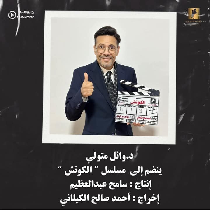 وائل متولي ينضم رسميًا إلى أبطال مسلسل “الكوتش” في رمضان 2025