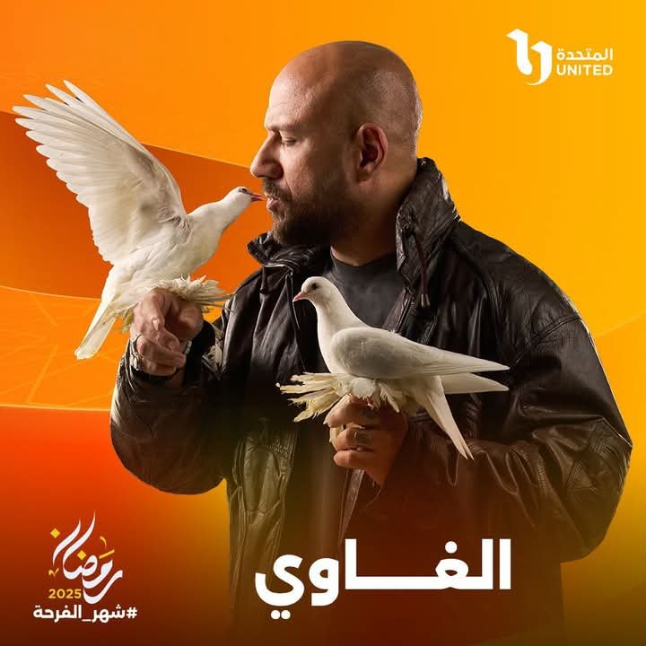 أحمد مكي يتصدر الترند بعد طرح البوستر الأول لمسلسل الغاوي 
