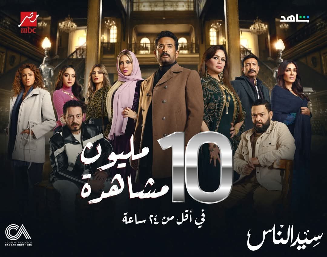 برومو مسلسل سيد الناس يحقق 10 مليونًا مشاهدة بعد ساعات من طرحه 
