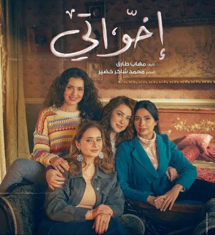 مواعيد عرض مسلسل إخواتي والقنوات الناقلة له