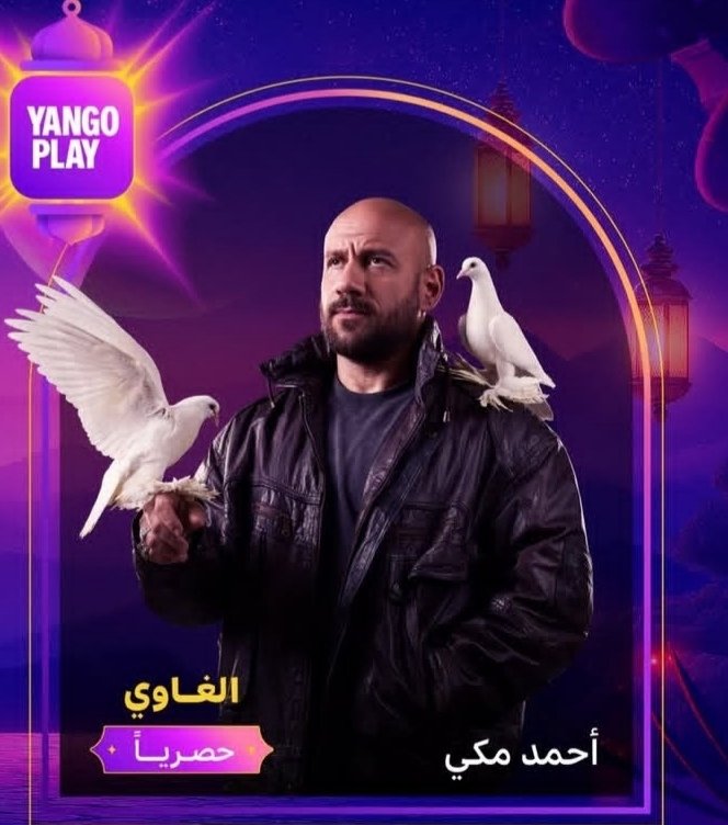 منصة Yango Play تطرح البوستر الترويجي لمسلسل الغاوي بطولة أحمد مكي 