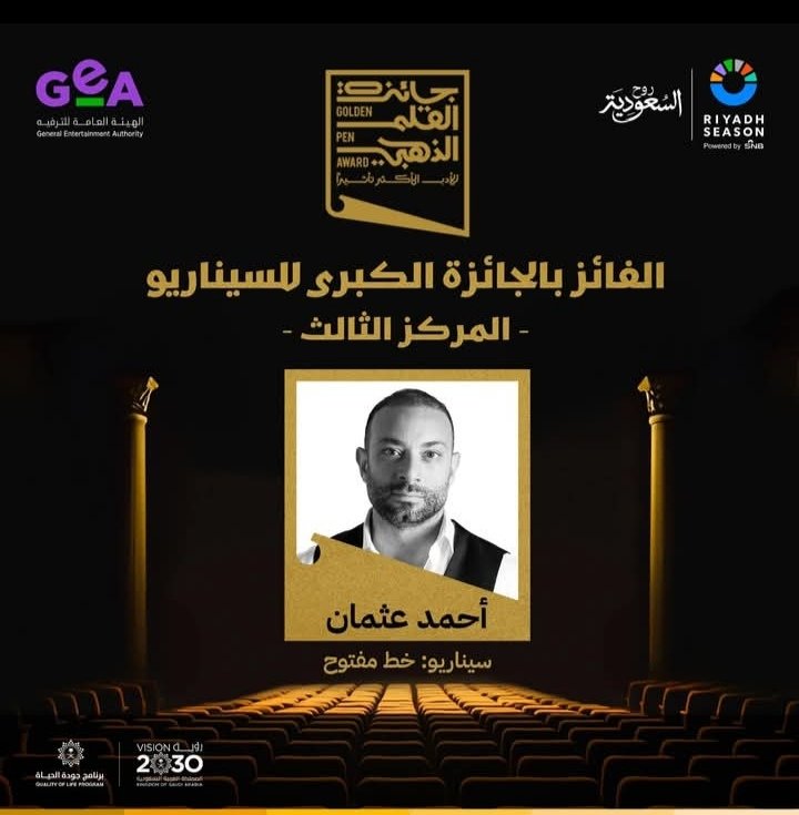 أحمد عثمان يحصل على المركز الثالث عن فيلم خط مفتوح ضمن فاعليات.. جائزة القلم الذهبي