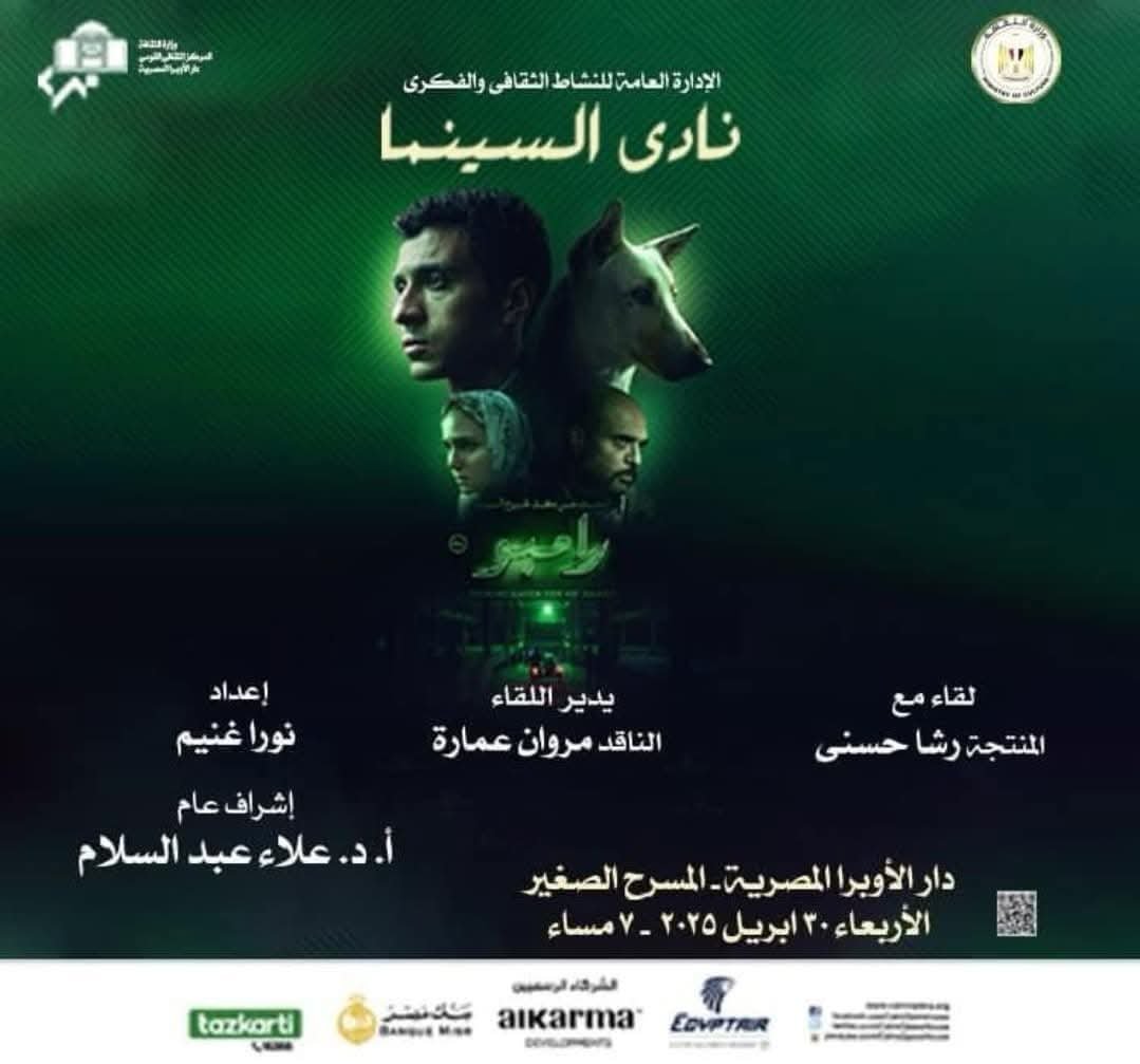 نادى سينما الأوبرا يعرض البحث عن منفذ لخروج السيد رامبو على المسرح الصغير 