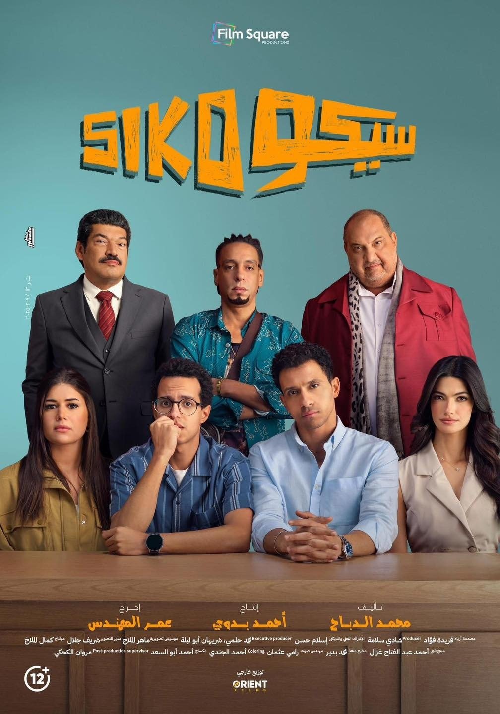 فيلم سيكو سيكو يعرض للمرة الثانية في دور العرض المغربية