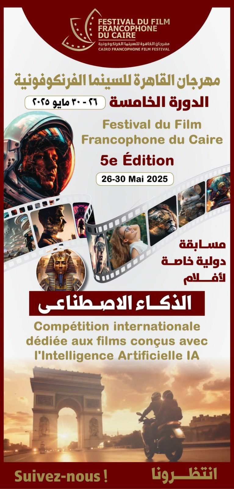 مهرجان القاهرة للسينما الفرنكوفونية يطلق مسابقة جديدة مخصصة للأفلام المصنوعة بالذكاء الإصطناعي 