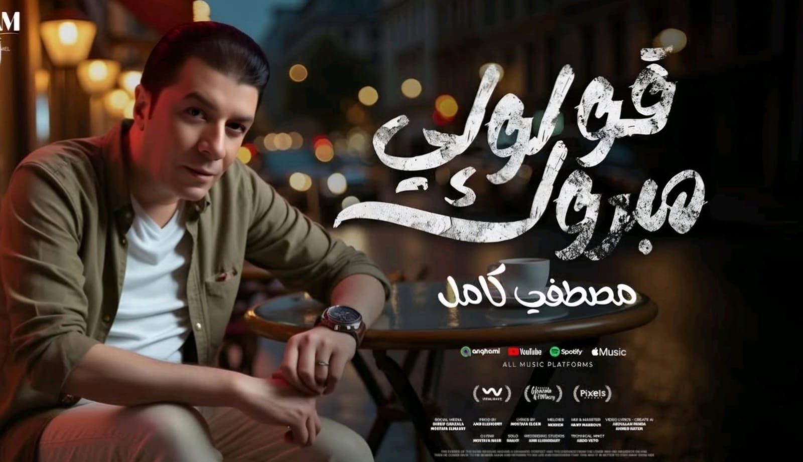 مصطفى كامل يطرح ألبومه الجديد “قولولي مبروك”.. عبر يوتيوب 
