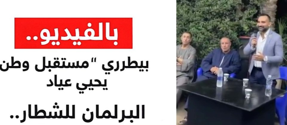 بالفيديو.. بيطري مستقبل وطن يحيي عياد: البرلمان للشُطّار.. والمستقلين مالهمش مكان! ويشبهم بـ”الطلبة اللي قاعدين جنب الحيط”