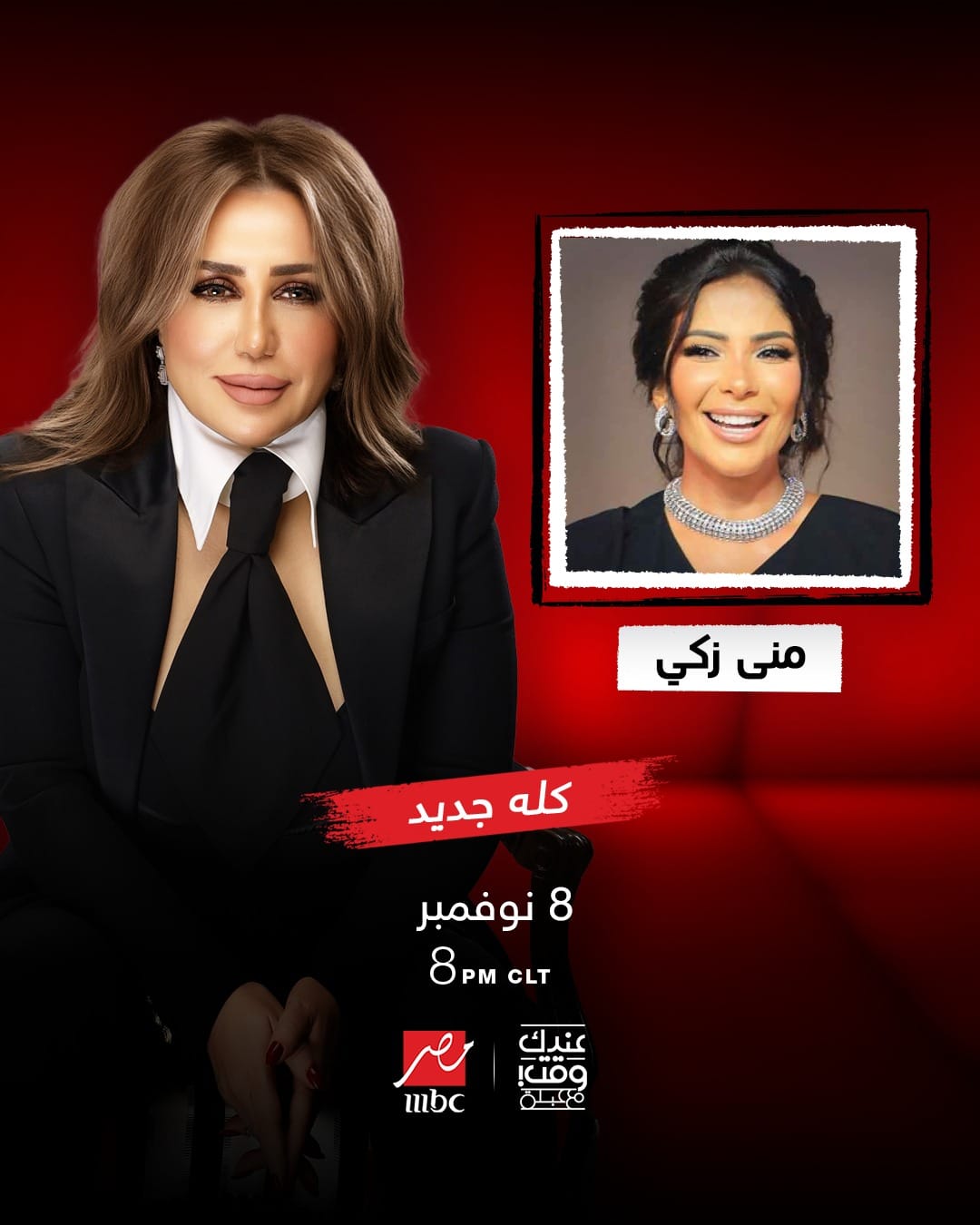 أولي حلقات برنامج”عندك وقت مع عبله” “السبت” مع النجمة مُني زكي عبر شاشة “MBC مصر”