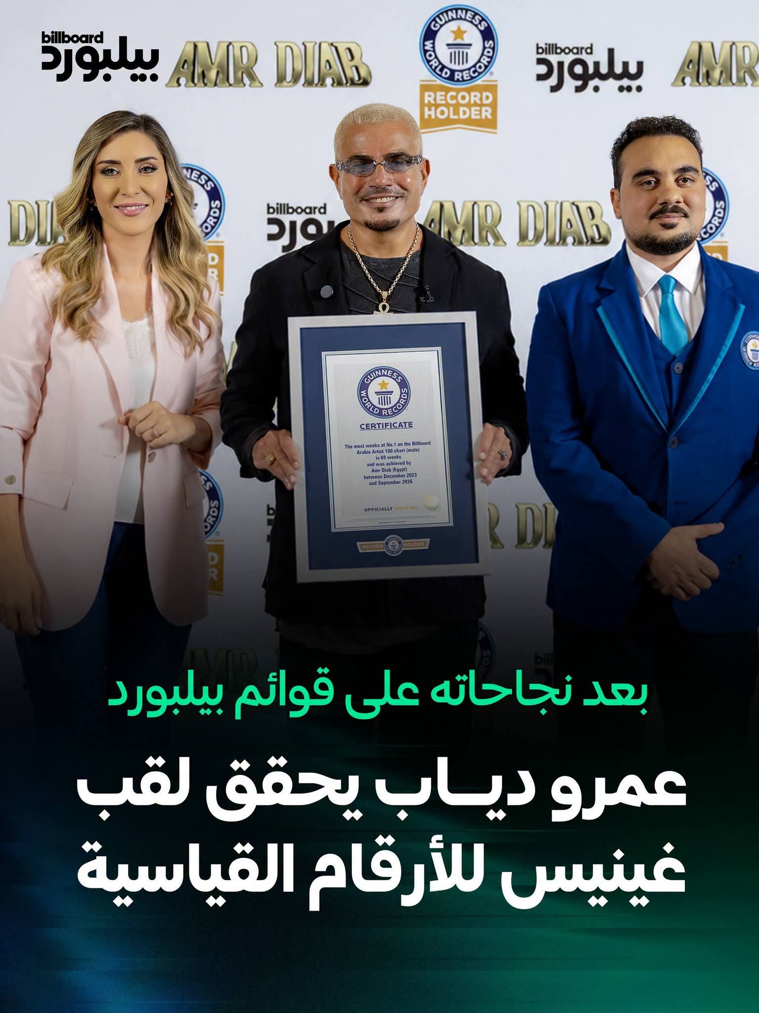 عمرو دياب يحطم رقما قياسيا في موسوعة “جينيس” بأطول صدارة لقائمة بيلبورد عربية